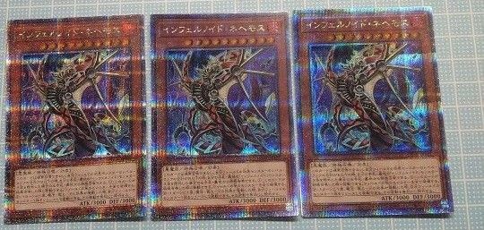 遊戯王 インフェルノイドネヘモス 25thシークレットレアクオシククォーターセンチュリーシークレットレア 3枚