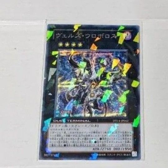遊戯王ヴェルズウロボロス 1枚シークレットレアDT14版