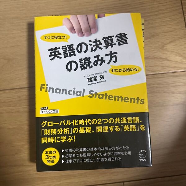 英語の決算書の読み方 ゼロから始める!すぐに役立つ! (アルクはたらく×英語) 建宮努/著
