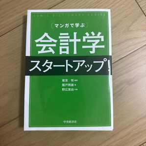〈マンガで学ぶ〉会計学スタートアップ! 建宮努/編著 階戸照雄/著 野広実由/作画