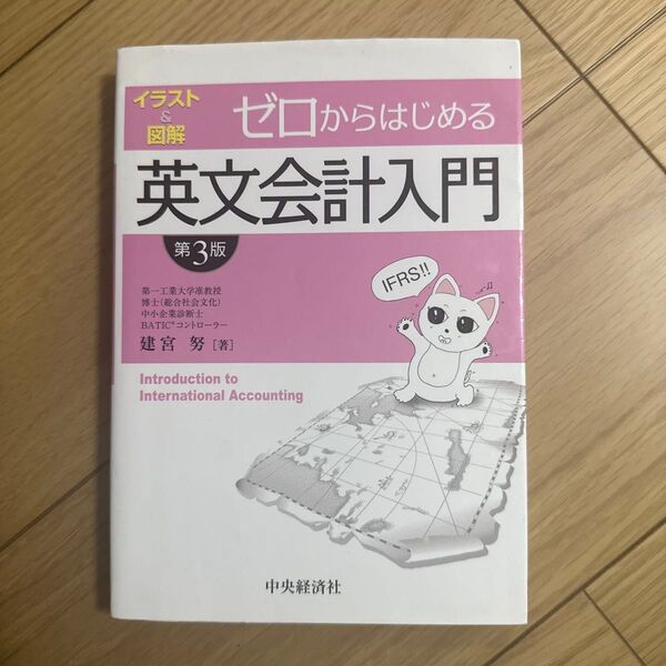 ゼロからはじめる英文会計入門 イラスト&図解 (第3版) 建宮努/著