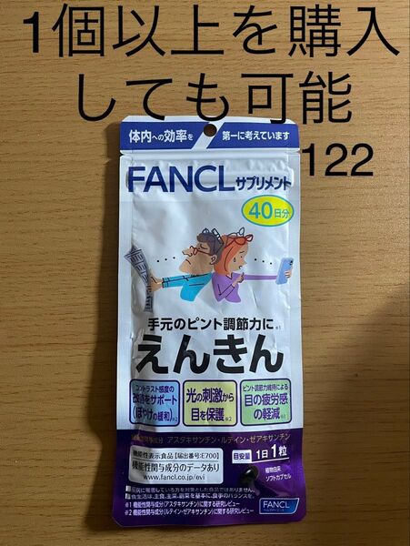 ファンケル えんきん 40日分 40粒