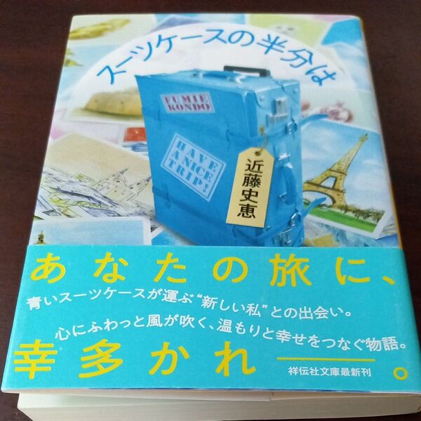 スーツケースの半分は 近藤史恵/著