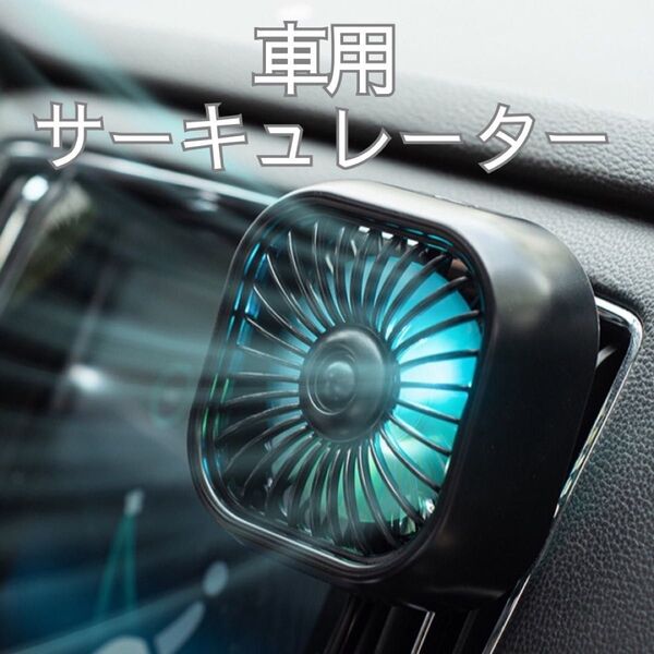 車用 サーキュレーター 扇風機 エアコン 吹き出し口 簡単装着 車内 ファン黒