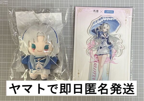 鳴潮 カルロッタ ローソン コラボ ぬいぐるみ アクリルスタンド 2点セット