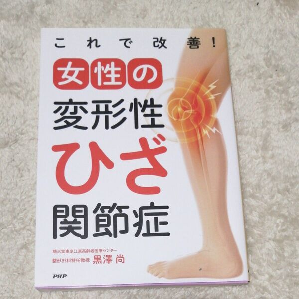 これで改善!女性の変形性ひざ関節症 黒澤尚/著