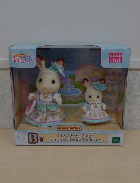 【未開封】キラキラくじ シルバニアファミリー デリシャスパレード B賞 アイスクリームペアセット ショコラウサギの女の子&赤ちゃん