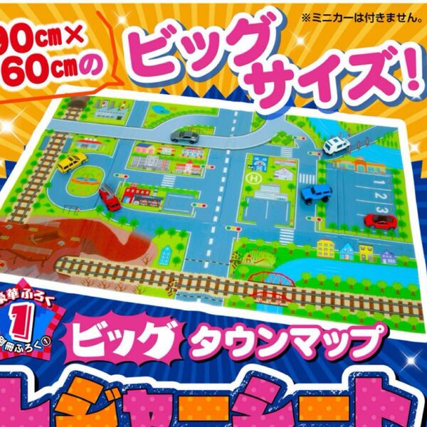 ビッグタウンマップ レジャーシート 最強のりものヒーローズ 付録 新品