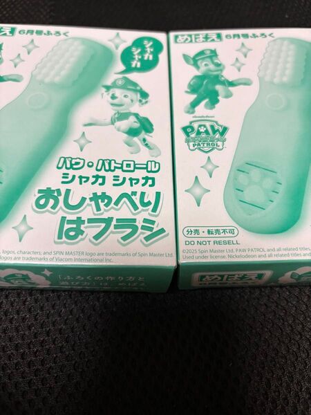 めばえ 6月号 付録 パウ・パトロール おしゃべりはブラシ 新品未開封 2個セット