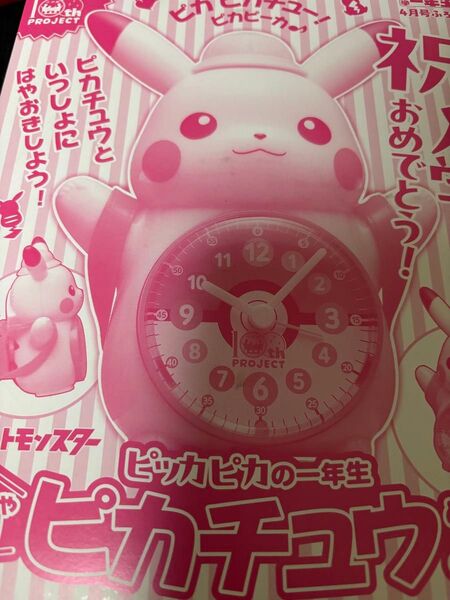小学一年生 2025年 4月号 付録 ピカチュウ目覚まし時計新品
