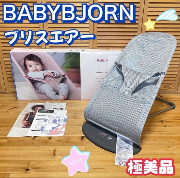 【極美品】ベビービョルン バウンサー ブリスエアー メッシュ グレー