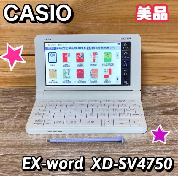 【美品】カシオ 電子辞書 エクスワード XD-SV4750 高校生モデル
