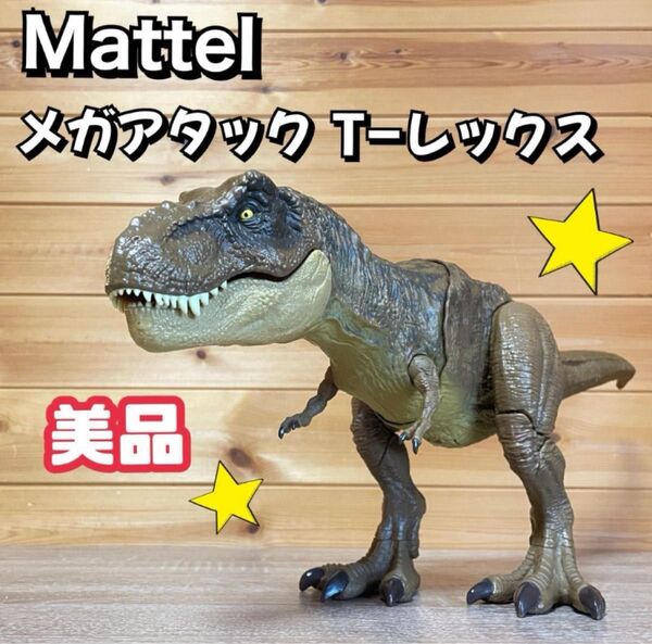 【美品】マテル ジュラシックワールド メガアタック T-レックス 全長54cm