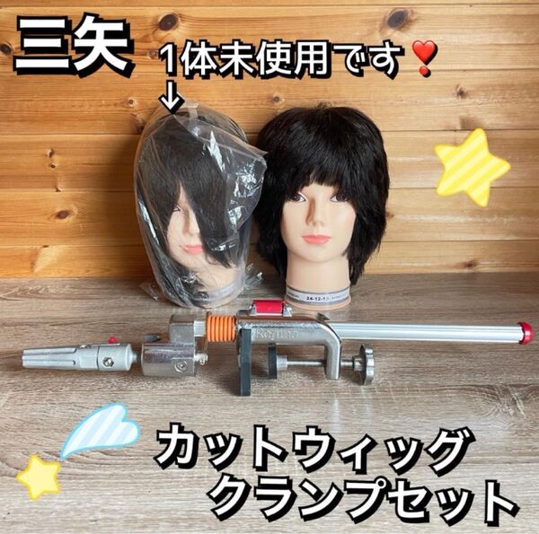 【1体未使用】美容師国家試験カットウィッグ クランプ セット