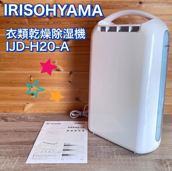 アイリスオーヤマ デシカント式 衣類乾燥 除湿機 IJD-H20-A