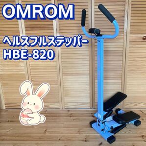 OMRON オムロン ヘルス ステッパー HBE-820