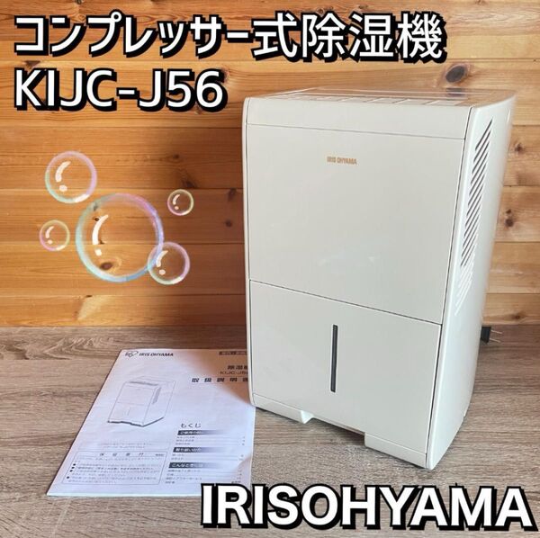 アイリスオーヤマ コンプレッサー式 除湿機 KIJC-J56