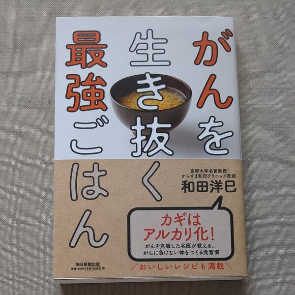 がんを生き抜く最強ごはん 和田洋巳/著