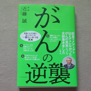 がんの逆襲 近藤誠/著