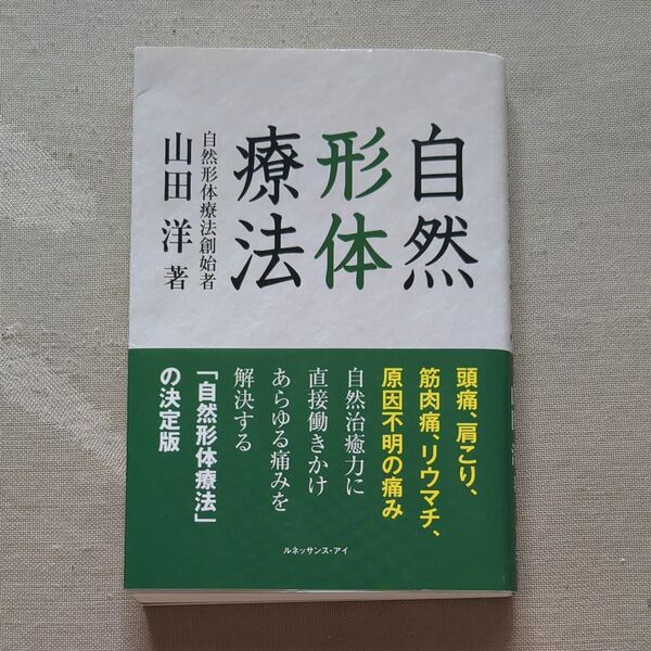 自然形体療法 (Primary 大学ノート) 山田洋/著