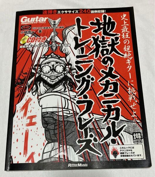 地獄のメカニカルトレーニングフレーズ ギター 教則本