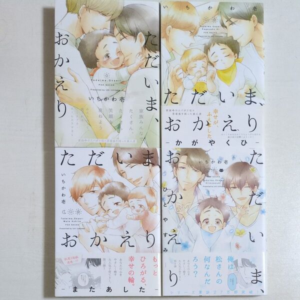 ただいま、おかえり 1~4 いちかわ壱