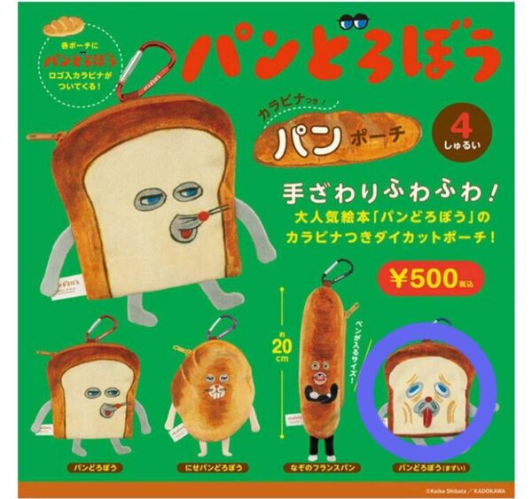 パンどろぼう カラビナつきパンポーチ まずい ガチャ カプセルトイ