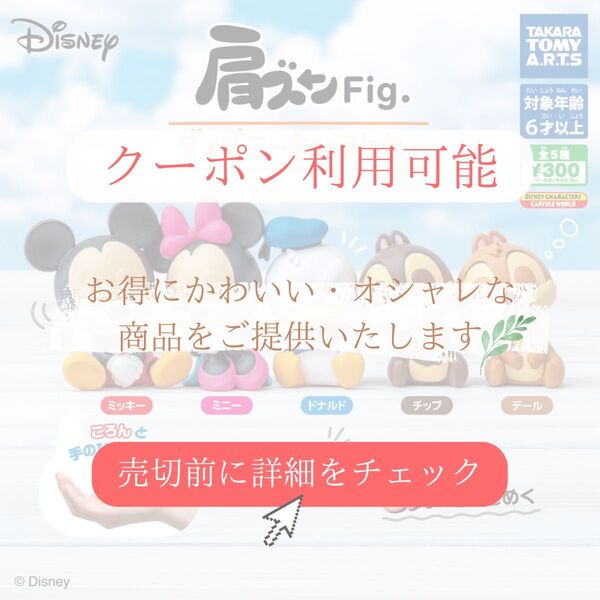 肩ズンFig ディズニーキャラクター チップ