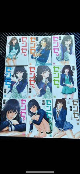 春輝センセ。 1〜9巻セット