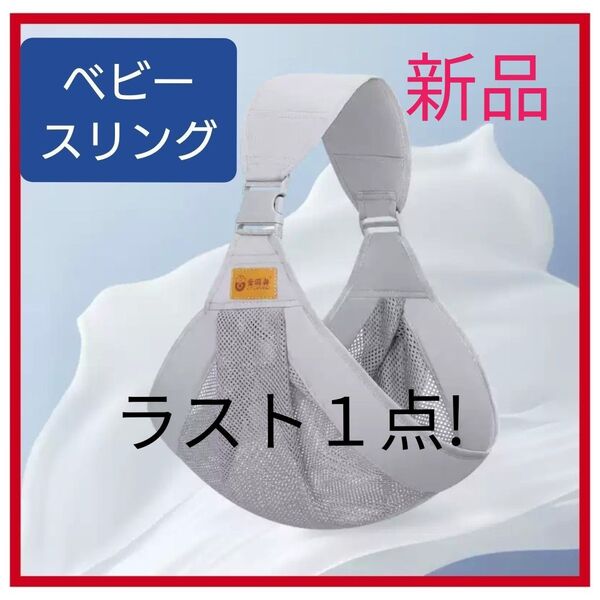 ラスト1点 スリング グレー 抱っこ紐 新品 メッシュ ベビー キッズ 赤ちゃん コンパクト 灰色 お出かけ 未使用 ショルダー