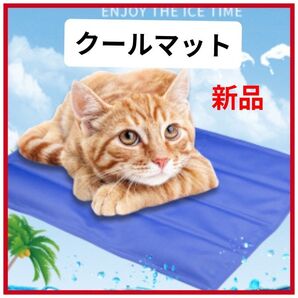 新品 クールマット Мサイズ ひんやり こども 大人 ペット 猫 犬 小動物 クール 暑さ対策 青 ブルー 未使用 匿名配送