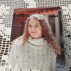 古い本 ヨーロッパの手あみ 2003秋冬 バッグ