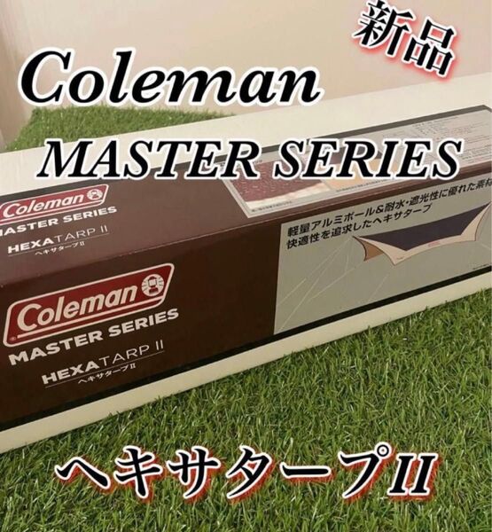 新品■コールマン■ヘキサタープII■マスターシリーズ■ブラウン■箱付■Coleman■タープ■テント■アウトドア■キャンプ