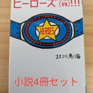 小説4冊セット