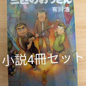小説4冊セット