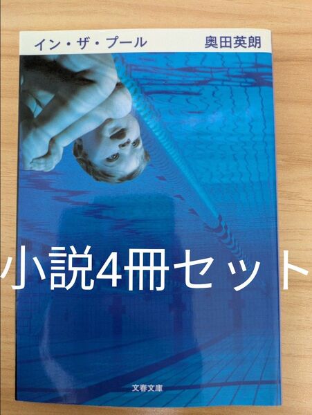 小説4冊セット
