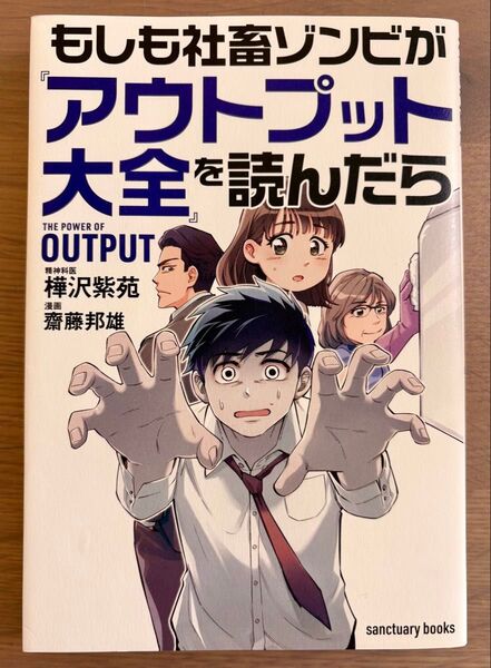 もしも社畜ゾンビが『アウトプット大全』を読んだら (樺沢紫苑/著・齋藤邦雄/漫画)