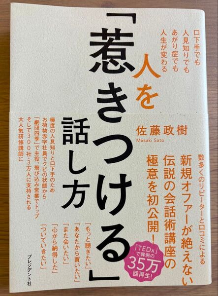 人を「惹きつける」話し方 佐藤 政樹 著