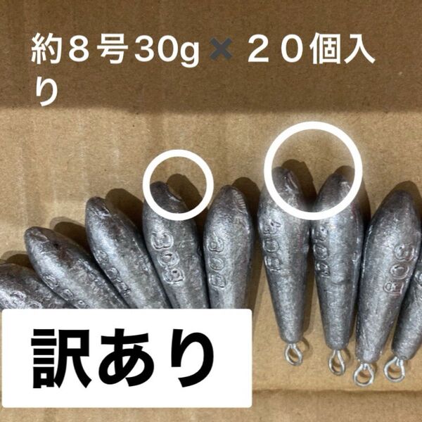 訳あり約8号30g20個入りナス型おもり 釣り具海アウトドア魚釣りフィッシング夏