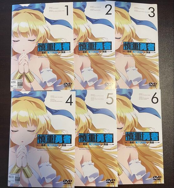 慎重勇者 ~この勇者が俺TUEEEくせに慎重すぎる~ DVD 全6巻セット