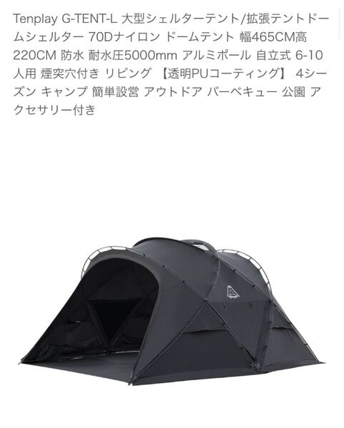 大型シェルターテント Tenplay G-TENT-L +メッシュドア一枚