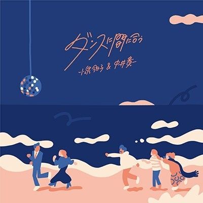 7インチ ダンスに間に合う 【生産限定盤】(7インチシングルレコード) 小泉今日子&中井貴一 アナログ 思い出野郎Aチームカバー