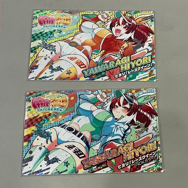 麻雀ファイトガール カードコネクト ヤワラギ・ヒヨリ 「SR レースクイーン」 ホロ 2枚セット