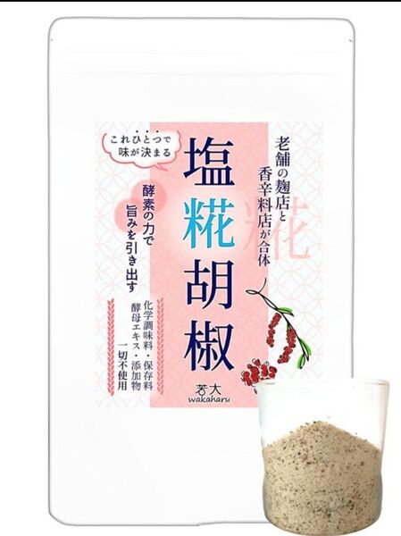塩糀胡椒 150g 伊豆大島の海塩の焼き塩に、老舗麹店の麹のパウダーと、スパイス専門店の黒胡椒のみ使用