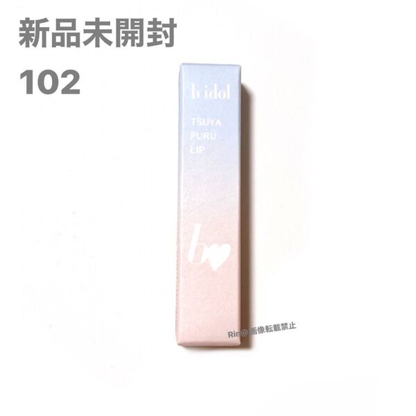 b idol (ビーアイドル) つやぷるリップR 102 誓いのPINK 2.4g ピンク ローズピンク