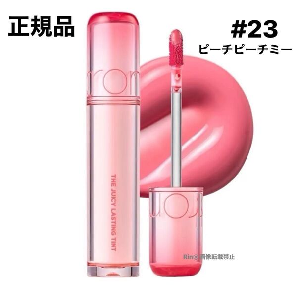 正規品 ロムアンド ザジューシーラスティングティント 3.5g (23 ピーチピーチミー)新品 未開封 未使用