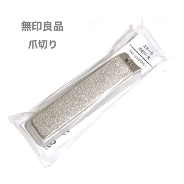 無印良品 MUJI スチール爪切り 大 つめきり