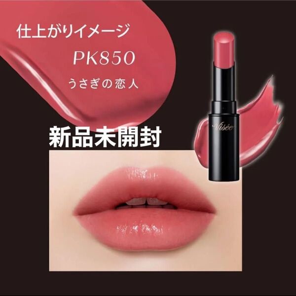 新品 未開封 未使用 ヴィセ ネンマクフェイク ルージュ 3.8g (PK850 うさぎの恋人 コーラルピンク)