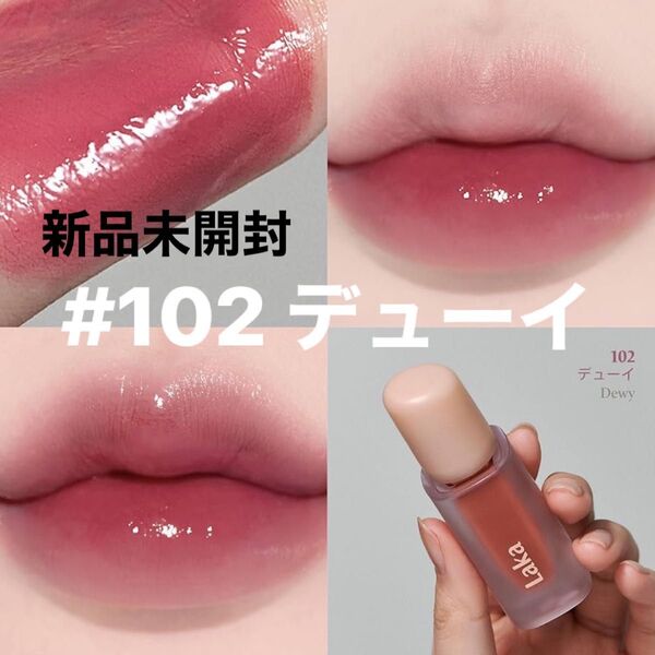 正規品 Laka ラカ フルーティーグラムティント #102 デューイ リップカラー
