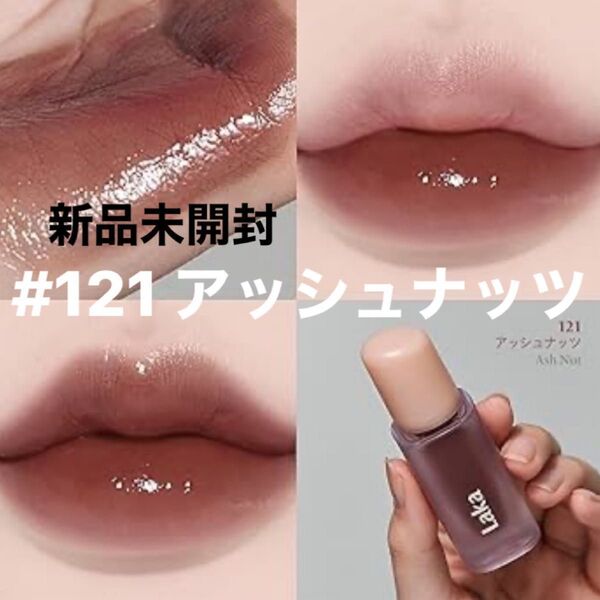 正規品 Laka ラカ フルーティーグラムティント #121 アッシュナッツ リップカラー 新品 未開封 未使用